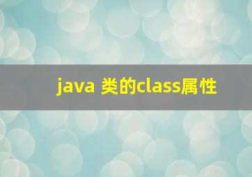 java 类的class属性